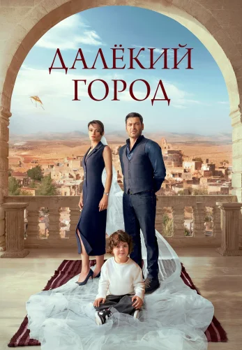 Далекий город турецкий сериал